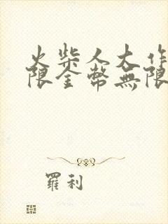 火柴人大作战无限金币无限钻石版