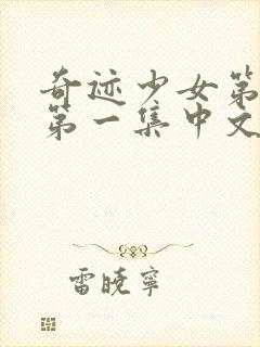 奇迹少女第五季第一集中文版