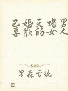 已婚天蝎男遇到喜欢的女人