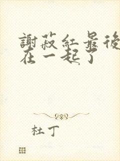 谢菽红最后和谁在一起了