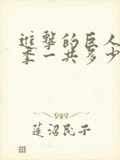 进击的巨人最终季一共多少集