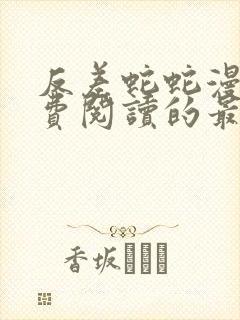 反差蛇蛇漫画免费阅读的最新章节