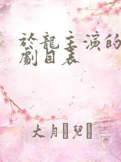 于龙主演的短剧剧目表