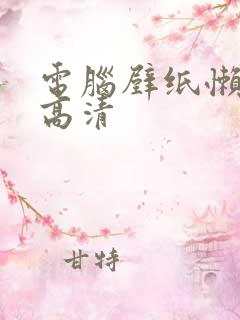 电脑壁纸懒羊羊高清