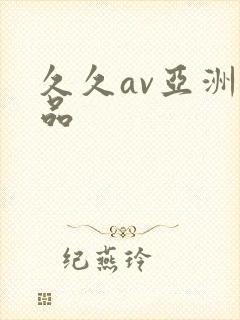 久久av亚洲精品