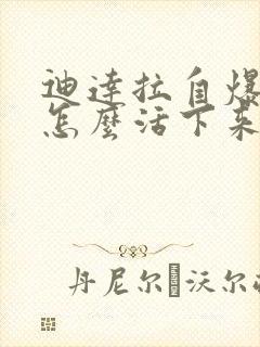 迪达拉自爆佐助怎么活下来的