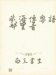 藏海传粤语版在哪里看