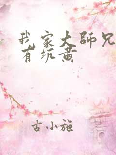 我家大师兄脑子有坑黄