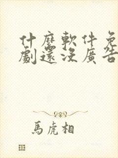 什么软件免费追剧还没广告