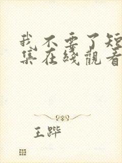 我不要了短剧全集在线观看