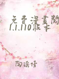 免费漫画阅读站1.1.110版本