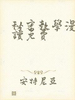 秘密教学漫画阅读免费