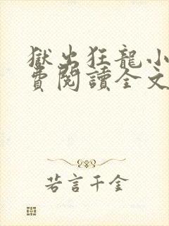 狱出狂龙小说免费阅读全文