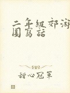 二年级郊游的看图写话