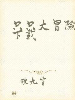 只只大冒险正版下载