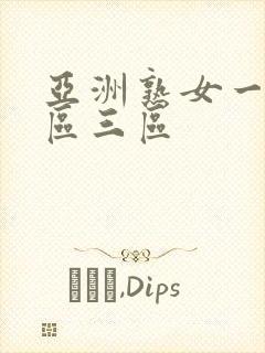 亚洲熟女一区2区三区