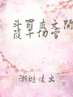 斗罗爽文开局俘获千仞雪