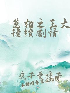 万相之王大结局后续剧情