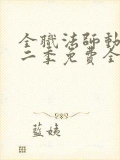 全职法师动漫第二季免费全集