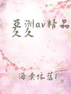 亚洲av精品久久久
