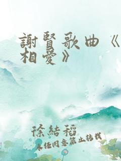 谢贤歌曲《今生相爱》