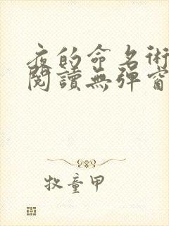 夜的命名术免费阅读无弹窗笔趣阁