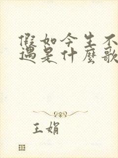 假如今生不在相遇是什么歌