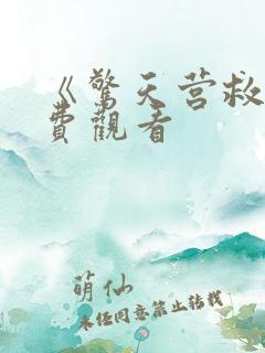 《惊天营救》免费观看