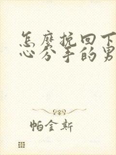 怎么挽回下定决心分手的男友