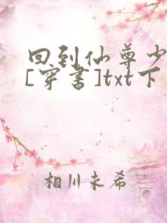 回到仙尊少年时[穿书]txt下载