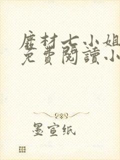 废材七小姐全文免费阅读小说