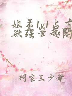 姐弟1v1占有欲强笔趣阁小说免费阅读