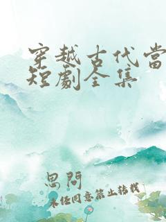 穿越古代当首富短剧全集