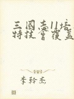 三国志11培养特技会覆盖