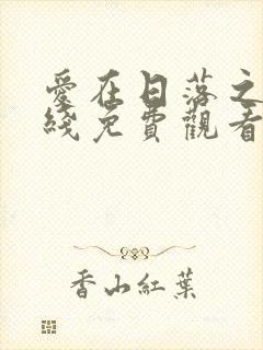 爱在日落之前在线免费观看