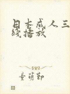 日本成人三级在线播放