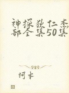 神探狄仁杰第五部全集50集完整版