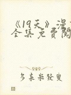 《19天》漫画全集免费阅读