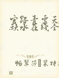 官路青云天骄余秋水在线全文阅读