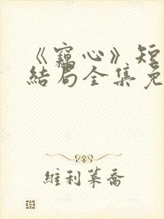 《窃心》短剧大结局全集免费观看