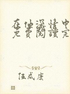 在他深情中陨落免费阅读完整版小说