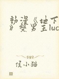 动漫《地下偶像》双男主luca