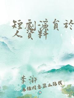 短剧演员于龙个人资料