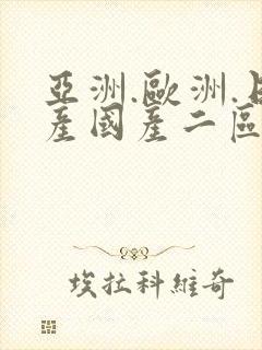 亚洲.欧洲.日产国产二区