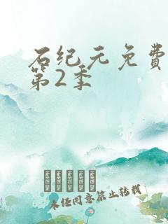石纪元免费观看第2季