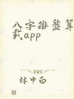 八字排盘算命下载app