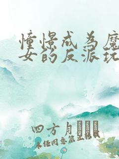 憧憬成为魔法少女的反派玩偶