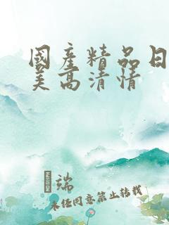 国产精品日韩欧美高清情