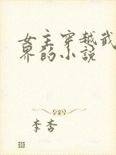 女主穿越武侠世界的小说