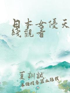 日本女优天堂在线观看